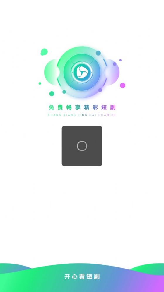 开心看短剧APP手机版截图3