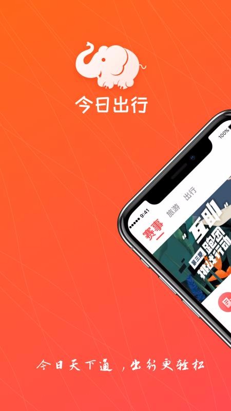 今日出行APP截图2