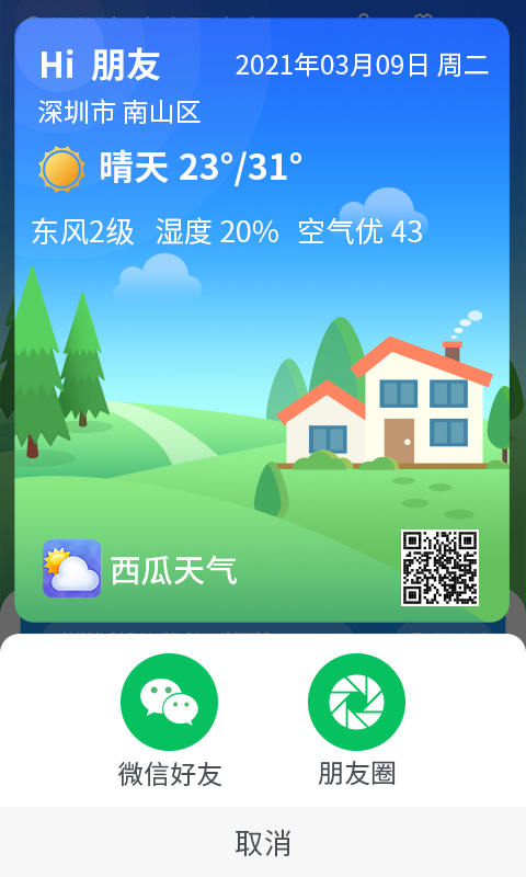 漫游西瓜天气最新版本截图2
