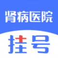 肾病医院挂号app安卓版
