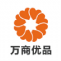 万商优品app手机版