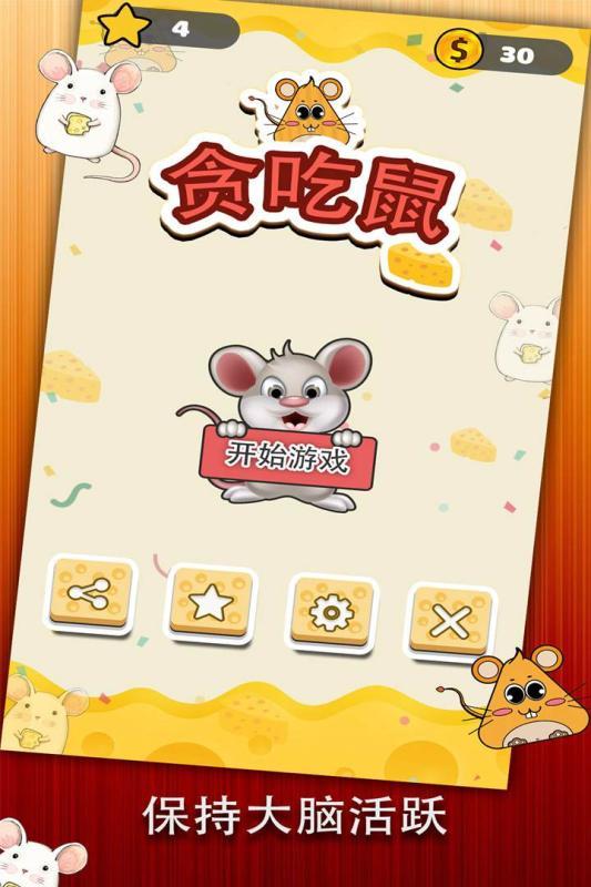 贪吃鼠截图1