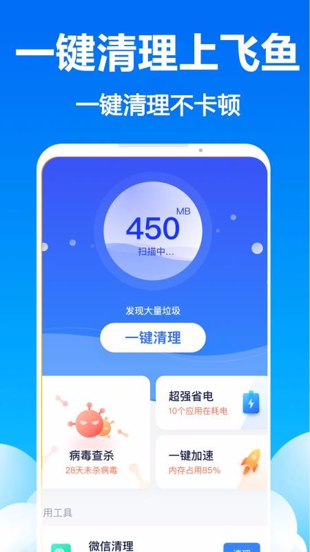 飞鱼清理大师官方最新版截图3