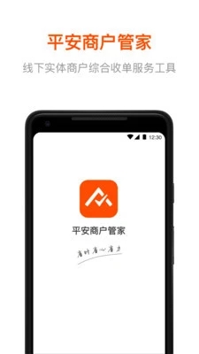 平安商户管家app