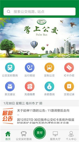 亳州公交app安卓版