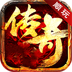 順玩傳奇盒子app