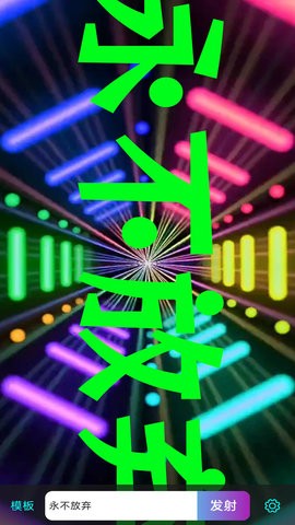 LED滚屏弹幕app安卓版截图2