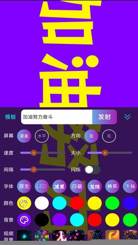 LED滚屏弹幕app安卓版截图3