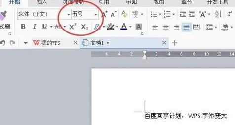 wps字体怎么变大详细教程
