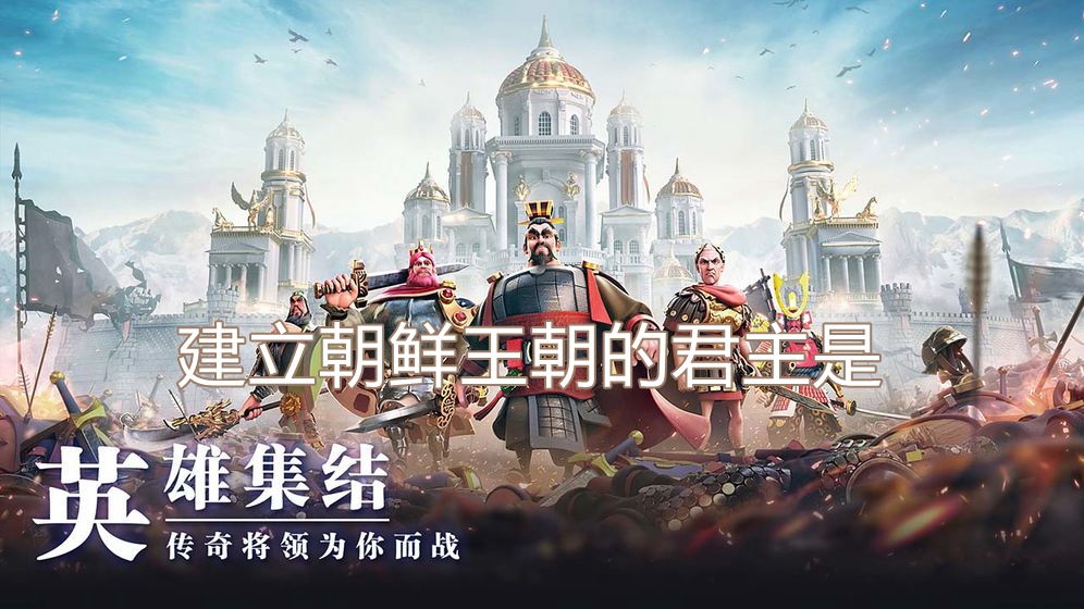 建立朝鲜王朝的君主是