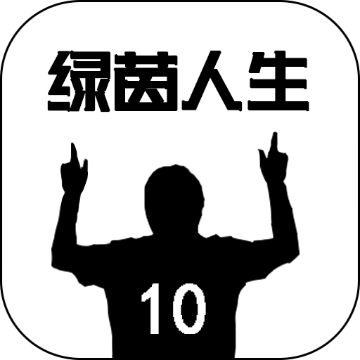 绿茵人生游戏