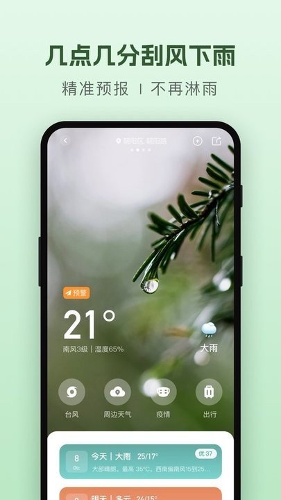 纯净天气预报手机版截图3