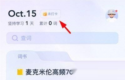 完美万词王如何打卡-完美万词王打卡教程