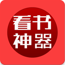 看书神器无广告换源版