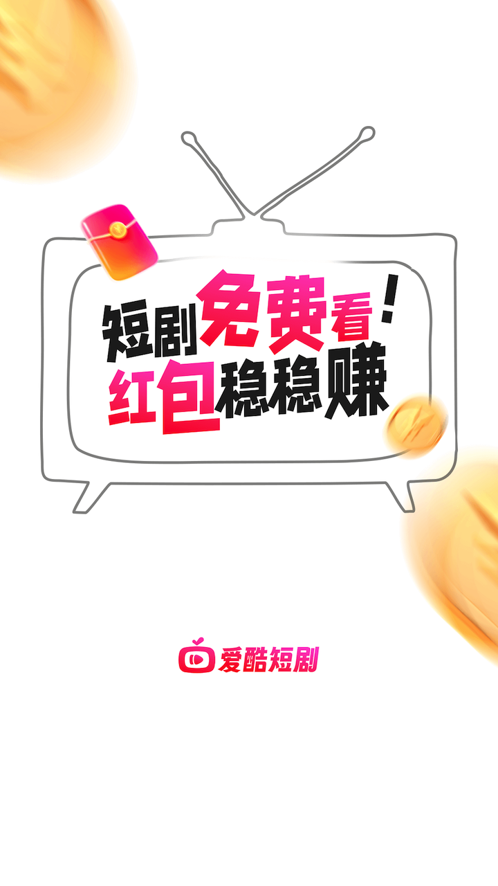 爱酷短剧APP官方版截图3