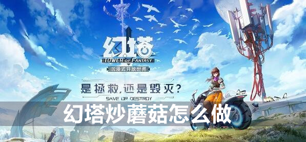 幻塔炒蘑菇配方攻略