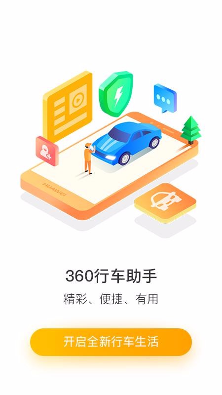360行车助手app截图3