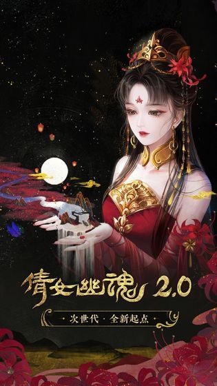 新倩女幽魂手游官方正版截图1