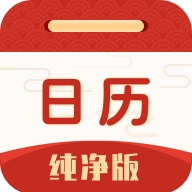 日历纯净版