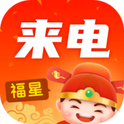福星来电app