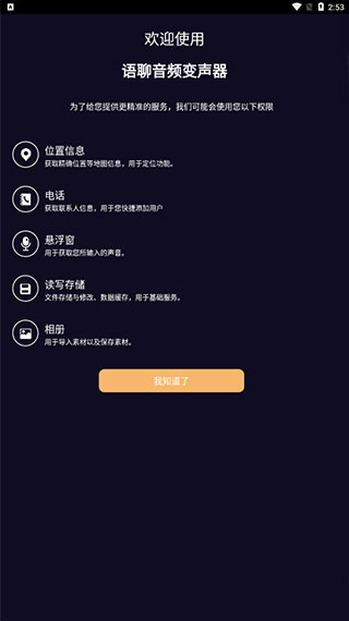 语聊音频变声器截图2