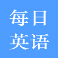 每日英语练习官方版