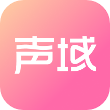声域app官方版