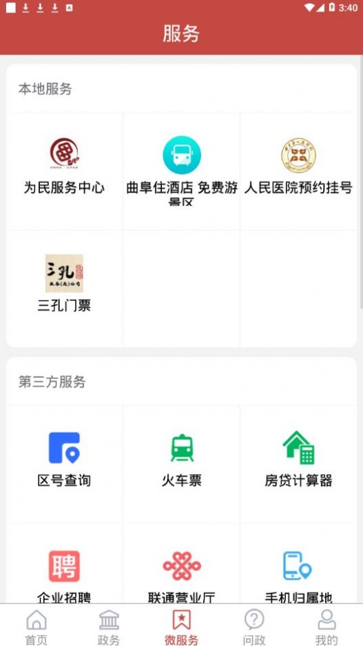 今日曲阜截图3