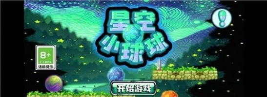 星空小球球官方最新版截图2