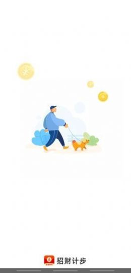招财计步红包版截图2