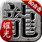耀光传奇1.80合击版