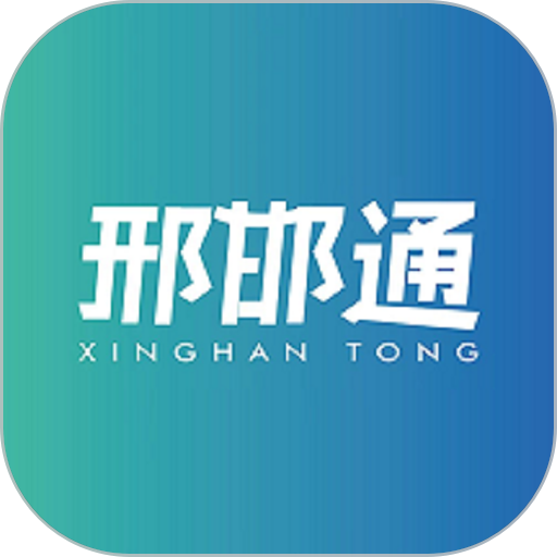 邢邯通手机版