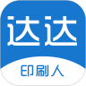 达达印刷人