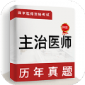主治医师牛题库