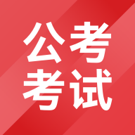 公考考试助手软件免费版