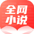 全网小说大全软件app