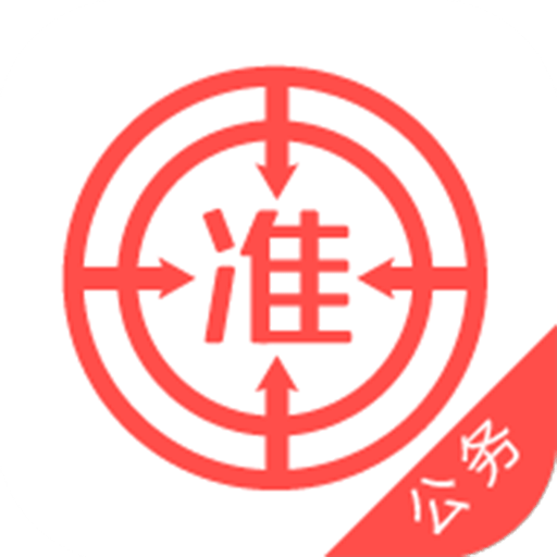 公务员准题库客户端