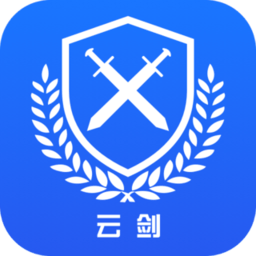 云剑卫士官方版