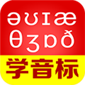 从零开始学音标APP