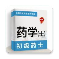 初级药士牛题库手机版