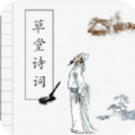 草堂诗词APP手机版