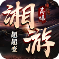 湘游高爆超超变手游