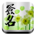 个性签名大全app