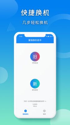蜜柚换机助手app安卓版截图3