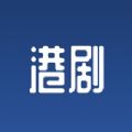 港剧屋2023最新版
