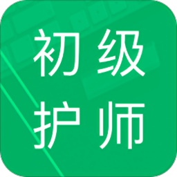 初级护师题库app