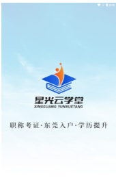 星光云学堂