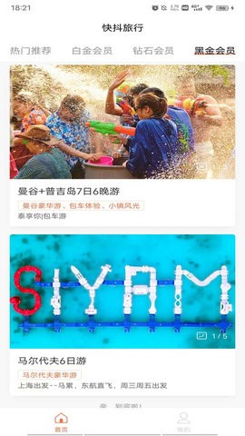 抖快旅行手机客户端截图2