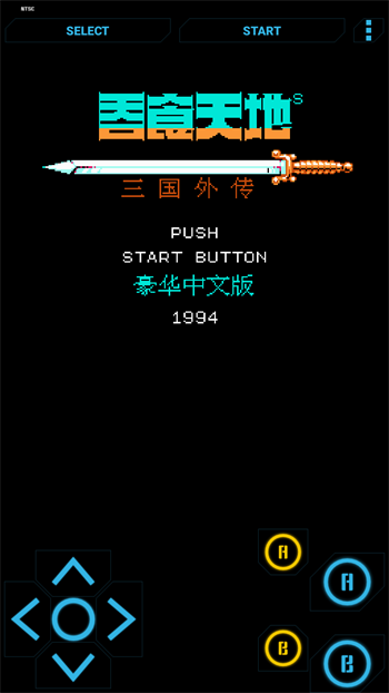 高级nesfc模拟器免费版截图3