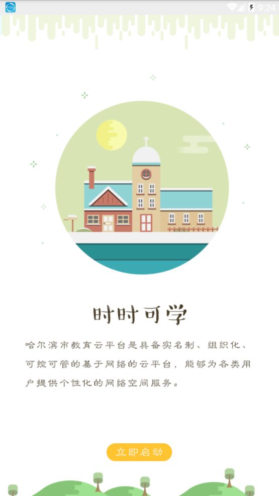 哈尔滨市教育局app最新版